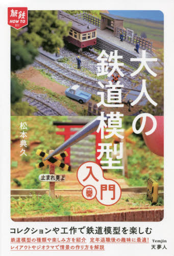 大人の鉄道模型入門