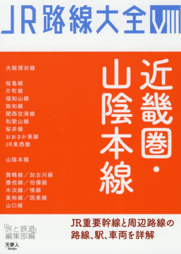 良書網 ＪＲ路線大全　８ 出版社: 天夢人 Code/ISBN: 9784635822787