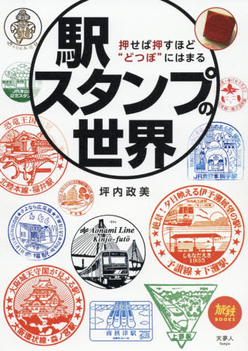 駅スタンプの世界　押せば押すほど“どつぼ”にはまる