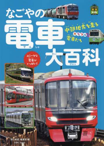 良書網 なごやの電車大百科　中部地方を走るカラフルな電車たち 出版社: 天夢人 Code/ISBN: 9784635822848