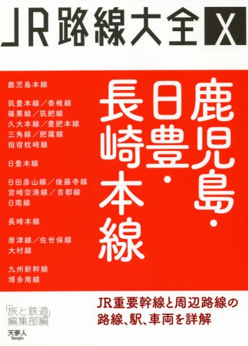 良書網 ＪＲ路線大全　１０ 出版社: 天夢人 Code/ISBN: 9784635822916