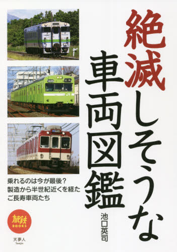 良書網 絶滅しそうな車両図鑑 出版社: 天夢人 Code/ISBN: 9784635823357