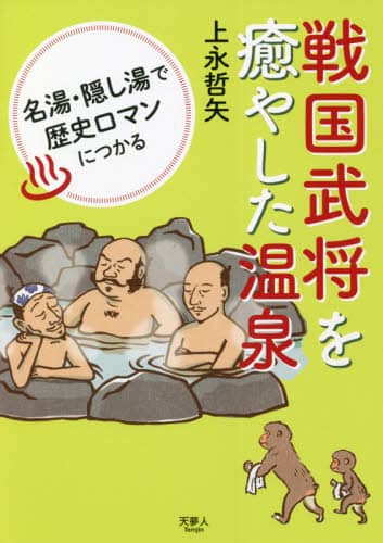 戦国武将を癒やした温泉　名湯・隠し湯で歴史ロマンにつかる