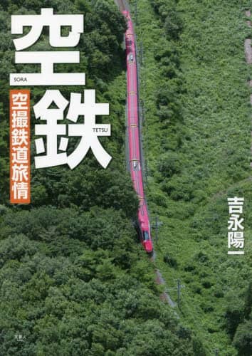 良書網 空鉄　空撮鉄道旅情 出版社: 天夢人 Code/ISBN: 9784635823906