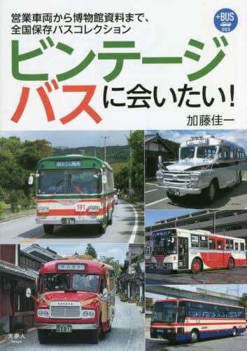 ビンテージバスに会いたい！　営業車両から博物館資料まで、全国保存バスコレクション