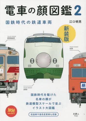 良書網 電車の顔図鑑　２　新装版 出版社: 天夢人 Code/ISBN: 9784635824217