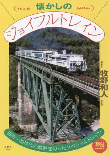 良書網 懐かしのジョイフルトレイン　１９８０～９０年代の鉄路を彩ったスペシャルトレイン 出版社: 天夢人 Code/ISBN: 9784635824231