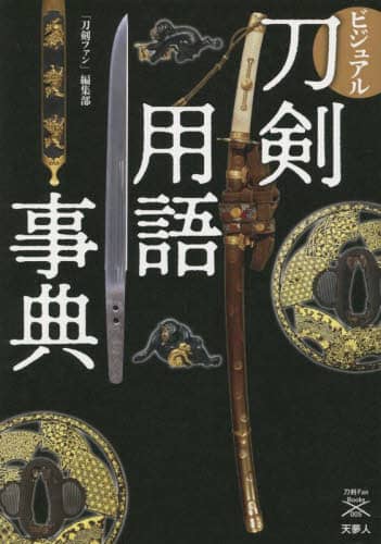 良書網 ビジュアル刀剣用語事典 出版社: 天夢人 Code/ISBN: 9784635824255