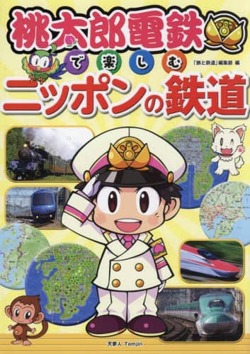 桃太郎電鉄で楽しむニッポンの鉄道