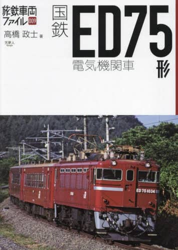 良書網 国鉄ＥＤ７５形電気機関車 出版社: 天夢人 Code/ISBN: 9784635825122