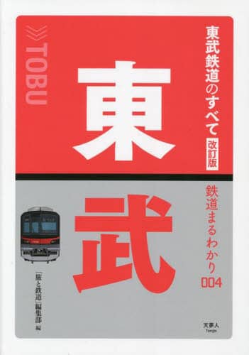 東武鉄道のすべて