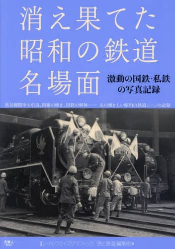 消え果てた昭和の鉄道名場面　激動の国鉄・私鉄の写真記録