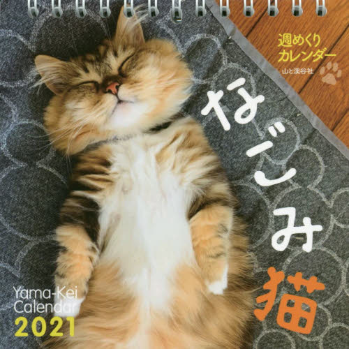 週めくりカレンダー　’２１　なごみ猫