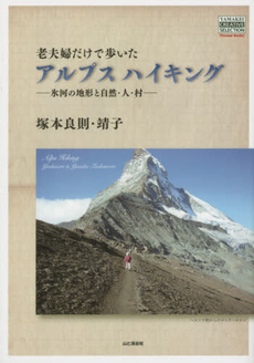 良書網 老夫婦だけで歩いたアルプスハイキング　氷河の地形と自然・人・村 出版社: 山と溪谷社 Code/ISBN: 9784635886376