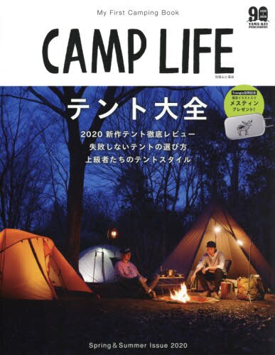 良書網 ＣＡＭＰ　ＬＩＦＥ　２０２０Ｓｐｒｉｎｇ　＆　Ｓｕｍｍｅｒ　Ｉｓｓｕｅ 出版社: 山と溪谷社 Code/ISBN: 9784635907286