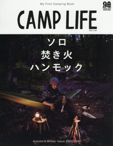 良書網 ＣＡＭＰ　ＬＩＦＥ　２０２０－２０２１Ａｕｔｕｍｎ　＆　Ｗｉｎｔｅｒ　Ｉｓｓｕｅ 出版社: 山と溪谷社 Code/ISBN: 9784635907293