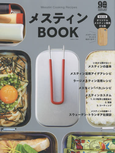 メスティンＢＯＯＫ　Ｍｅｓｓｔｉｎ　Ｃｏｏｋｉｎｇ　Ｒｅｃｉｐｅｓ