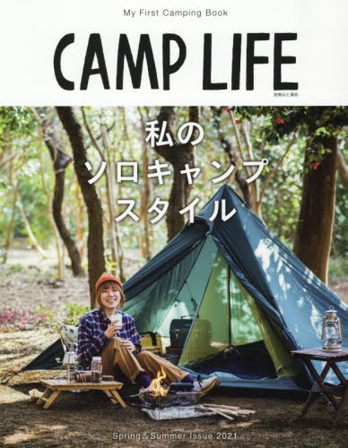 ＣＡＭＰ　ＬＩＦＥ　２０２１Ｓｐｒｉｎｇ　＆　Ｓｕｍｍｅｒ　Ｉｓｓｕｅ