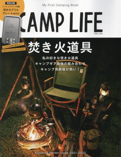 良書網 ＣＡＭＰ　ＬＩＦＥ　２０２１－２０２２Ａｕｔｕｍｎ　＆　Ｗｉｎｔｅｒ　Ｉｓｓｕｅ 出版社: 山と溪谷社 Code/ISBN: 9784635907507