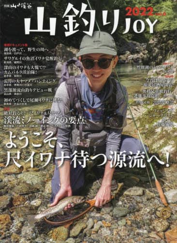 山釣りＪＯＹ　ｖｏｌ．６（２０２２）