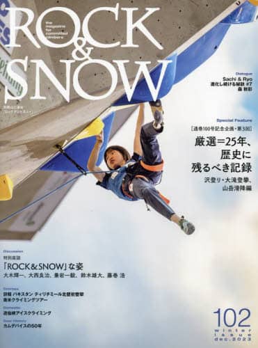 ＲＯＣＫ　＆　ＳＮＯＷ　１０２（ｗｉｎｔｅｒ　ｉｓｓｕｅ　ｄｅｃ．２０２３）