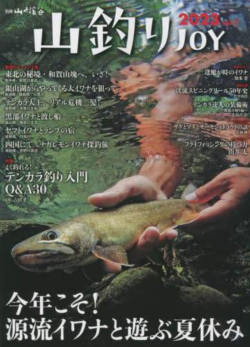 良書網 山釣りＪＯＹ　ｖｏｌ．７（２０２３） 出版社: 山と溪谷社 Code/ISBN: 9784635907774