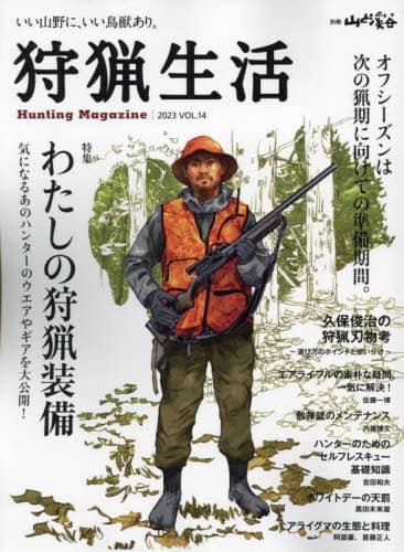 良書網 狩猟生活　いい山野に、いい鳥獣あり。　ＶＯＬ．１４（２０２３） 出版社: 山と溪谷社 Code/ISBN: 9784635907781