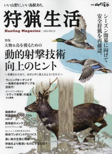 狩猟生活　いい山野に、いい鳥獣あり。　ＶＯＬ．１５（２０２３）