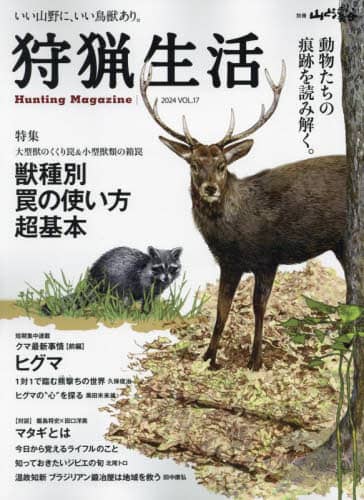 9784635907934 狩猟生活　いい山野に、いい鳥獣あり。　ＶＯＬ．１７（２０２４）