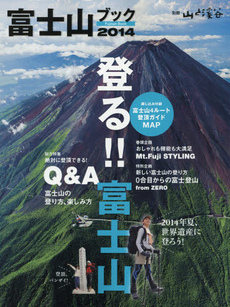 良書網 富士山ブック 2014 登る!! 富士山 (別冊 山と溪谷) 出版社: 山と溪谷社 Code/ISBN: 9784635924153