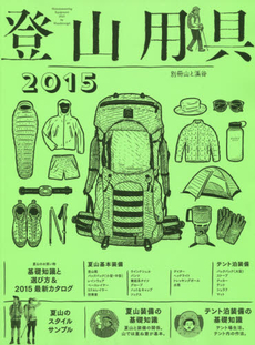 登山用具 2015