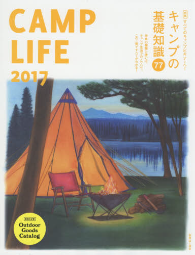 良書網 ＣＡＭＰ　ＬＩＦＥ　２０１７ 出版社: 山と溪谷社 Code/ISBN: 9784635924559