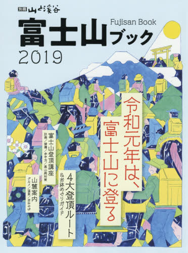 良書網 富士山ブック　２０１９ 出版社: 山と溪谷社 Code/ISBN: 9784635924924