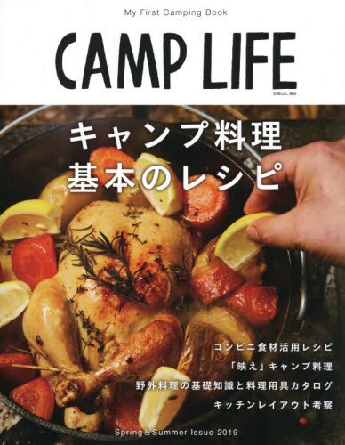 良書網 ＣＡＭＰ　ＬＩＦＥ　２０１９Ｓｐｒｉｎｇ　＆　Ｓｕｍｍｅｒ　Ｉｓｓｕｅ 出版社: 山と溪谷社 Code/ISBN: 9784635924948