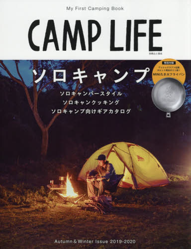 ＣＡＭＰ　ＬＩＦＥ　２０１９－２０２０Ａｕｔｕｍｎ　＆　Ｗｉｎｔｅｒ　ｉｓｓｕｅ