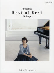 楽譜　西村由紀江「Ｂｅｓｔ　ｏｆ　Ｂｅｓ