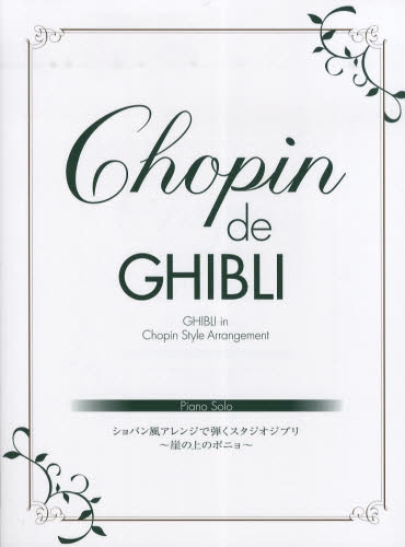 ピアノソロ Chopin de GHIBLI ショパン風アレンジで弾くスタジオジブリ ～崖の上のポニョ～