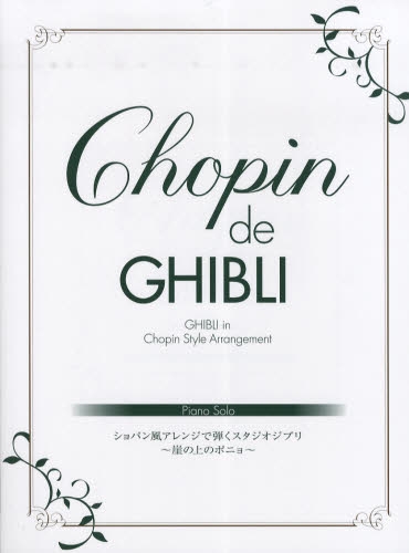 良書網 ピアノソロ Chopin de GHIBLI ショパン風アレンジで弾くスタジオジブリ ～崖の上のポニョ～ 出版社: ヤマハミュージックメディア Code/ISBN: 9784636840018