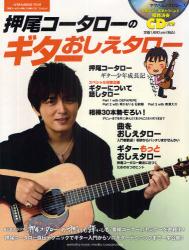 良書網 押尾コータローのギターおしえタロー　1179MBSラジオ“押尾コータローの押しても弾いても”プレゼンツ 出版社: ヤマハミュージックメディア Code/ISBN: 9784636848335