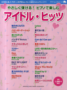 良書網 やさしく弾ける！ピアノで楽しむアイドル・ヒッツ　ＡＫＢ４８、ジャニーズ・アーティストほか全２５曲 出版社: ヤマハミュージックメディア Code/ISBN: 9784636868470