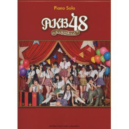 良書網 楽譜　ＡＫＢ４８　ここにいたこと 出版社: ヤマハミュージックメディア Code/ISBN: 9784636869460