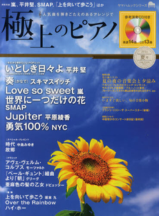 極上のピアノ　ワンランク上のアレンジでプレイ！　２０１１夏号