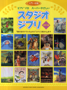 良書網 スーパーやさしいスタジオジブリ　『風の谷のナウシカ』から『コクリコ坂から』まで 出版社: ヤマハミュージックメディア Code/ISBN: 9784636869804