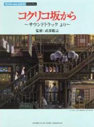 楽譜　「コクリコ坂から」サウンドトラック