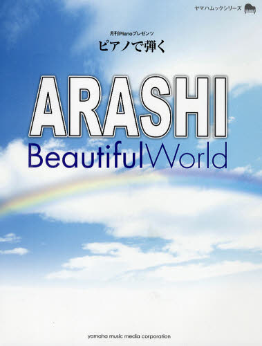 ピアノで弾くＡＲＡＳＨＩ　Ｂｅａｕｔｉｆｕｌ　Ｗｏｒｌｄ