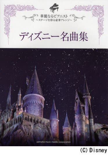 良書網 楽譜　ディズニー名曲集 出版社: ヤマハミュージックメディア Code/ISBN: 9784636883336