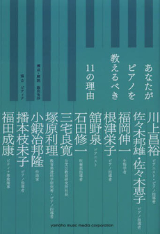 良書網 あなたがピアノを教えるべき11の理由 出版社: ヤマハミュージックメディア Code/ISBN: 9784636889284