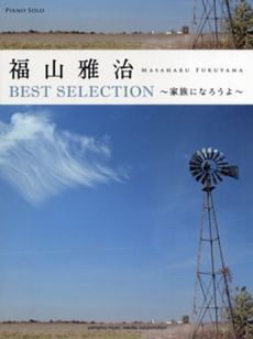 福山雅治Best Selection 家族になろうよ