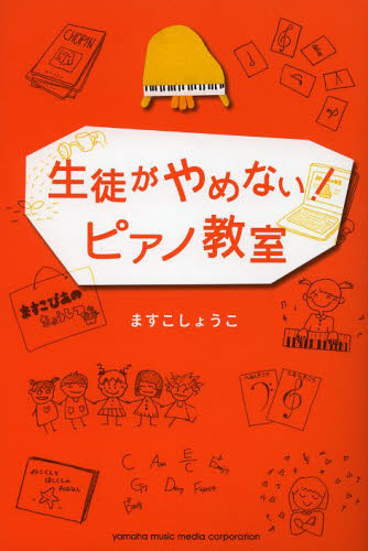 生徒がやめない！ピアノ教室