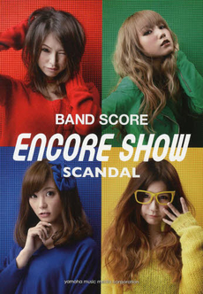 楽譜　ＳＣＡＮＤＡＬ　ＥＮＣＯＲＥ　ＳＨ